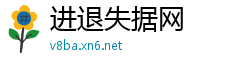进退失据网